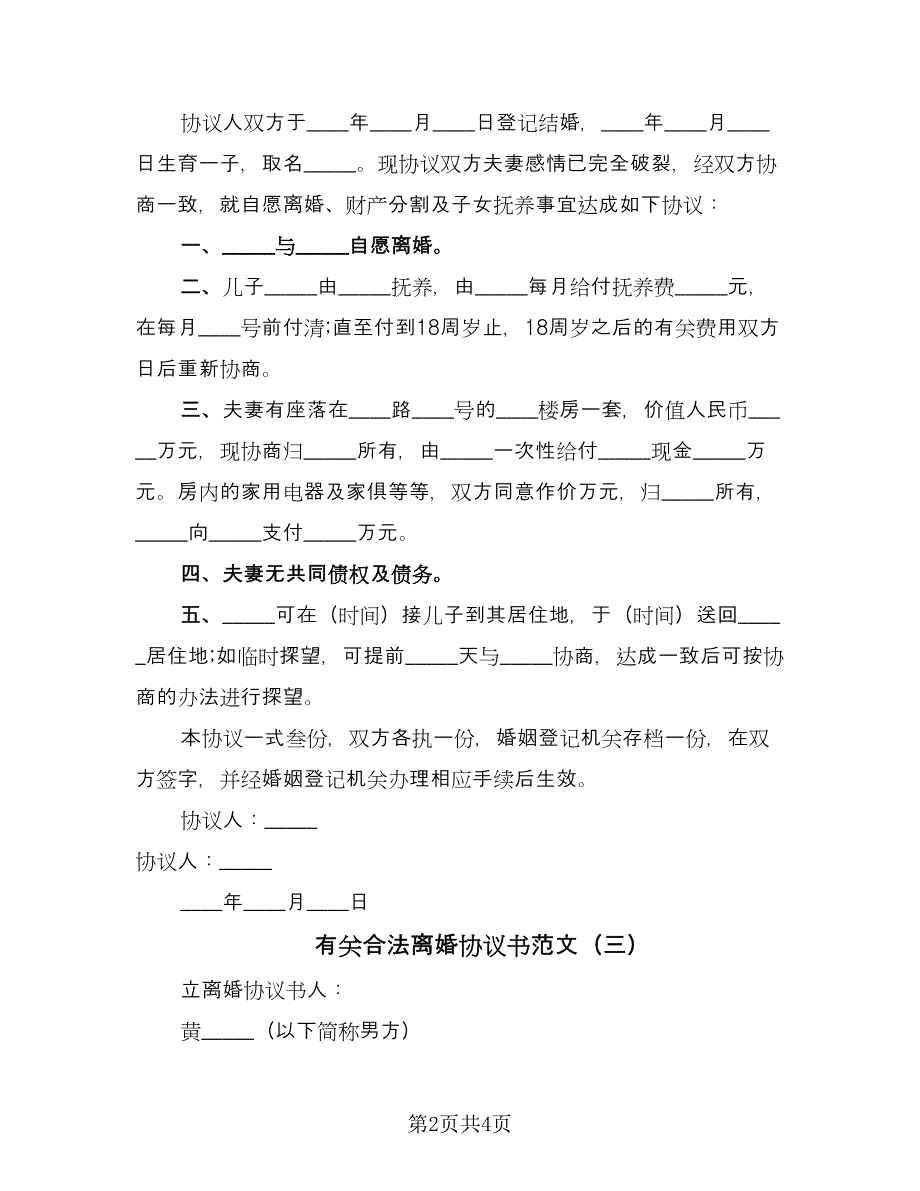 有关合法离婚协议书范文（3篇）.doc_第2页