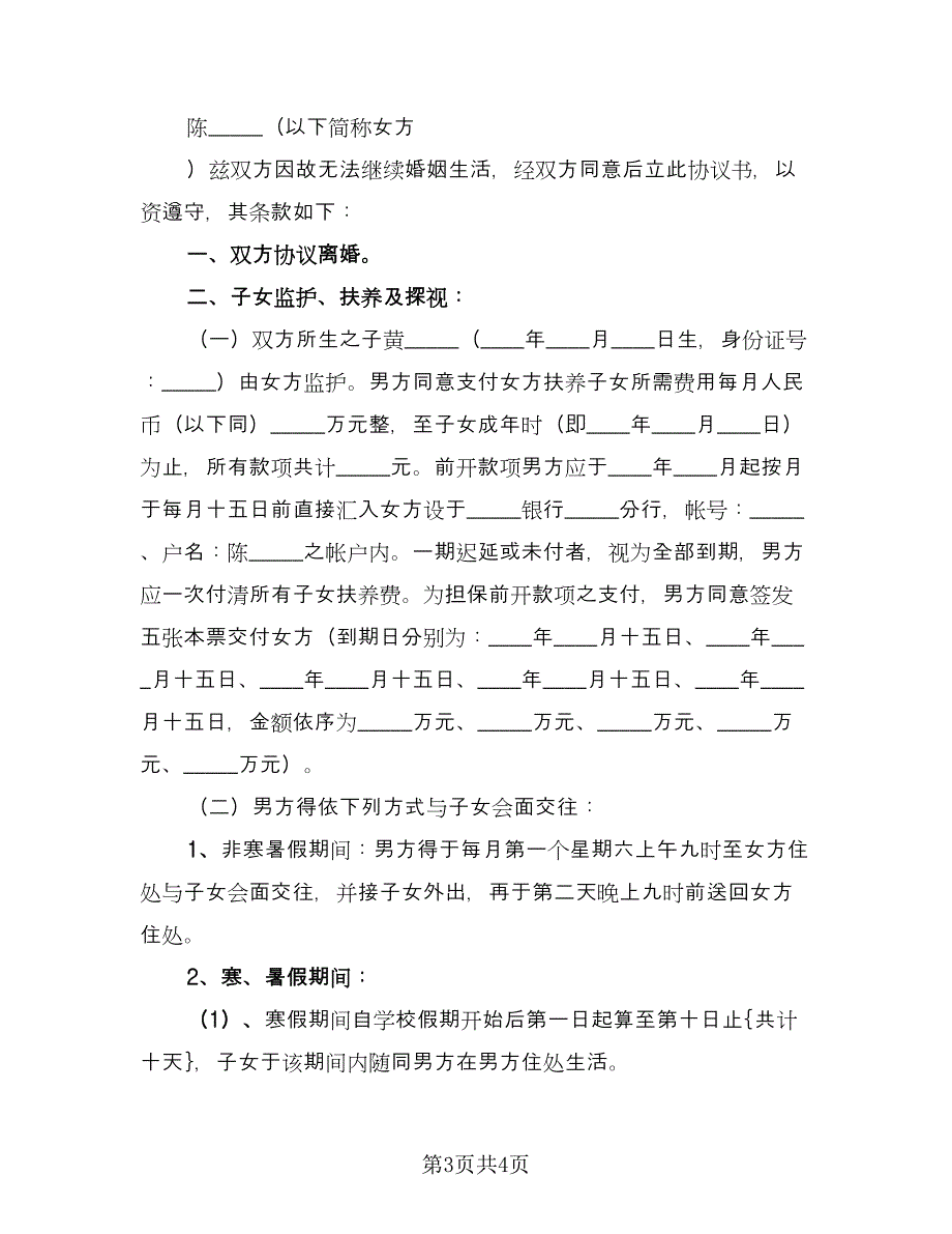 有关合法离婚协议书范文（3篇）.doc_第3页