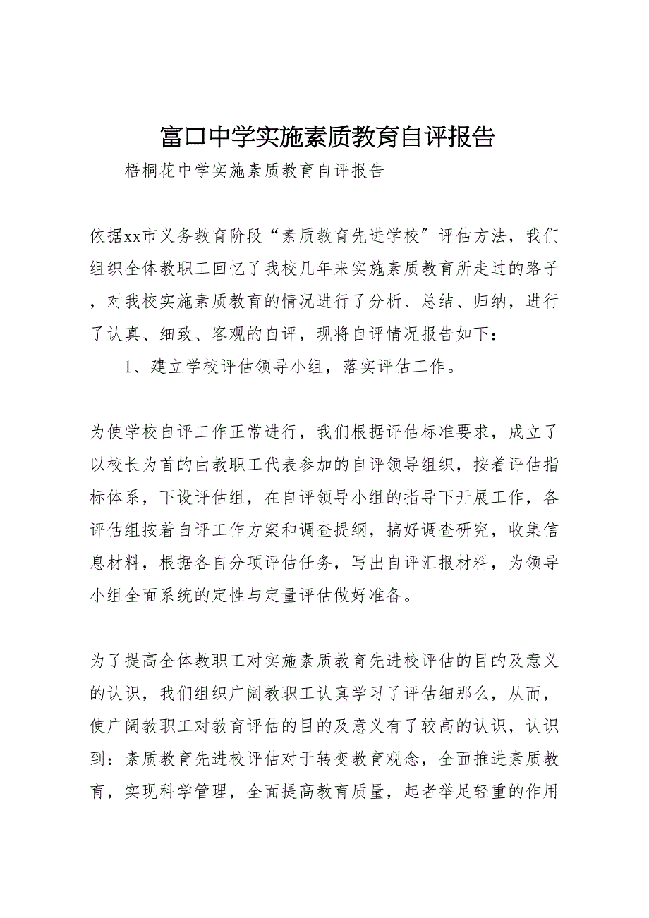 2023年富口中学实施素质教育自评报告.doc_第1页