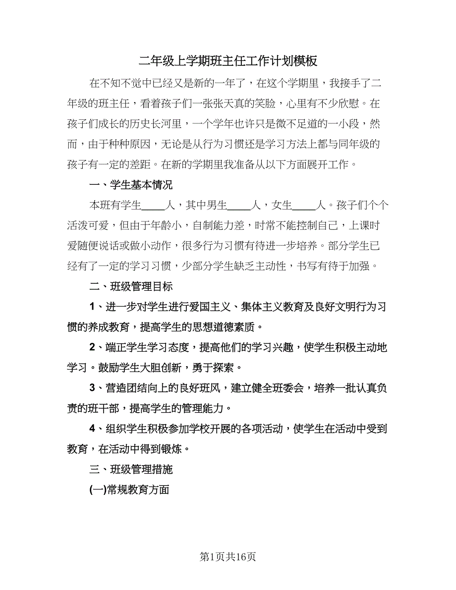 二年级上学期班主任工作计划模板（五篇）.doc_第1页