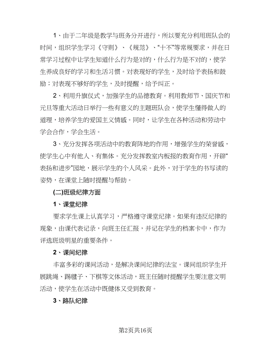 二年级上学期班主任工作计划模板（五篇）.doc_第2页