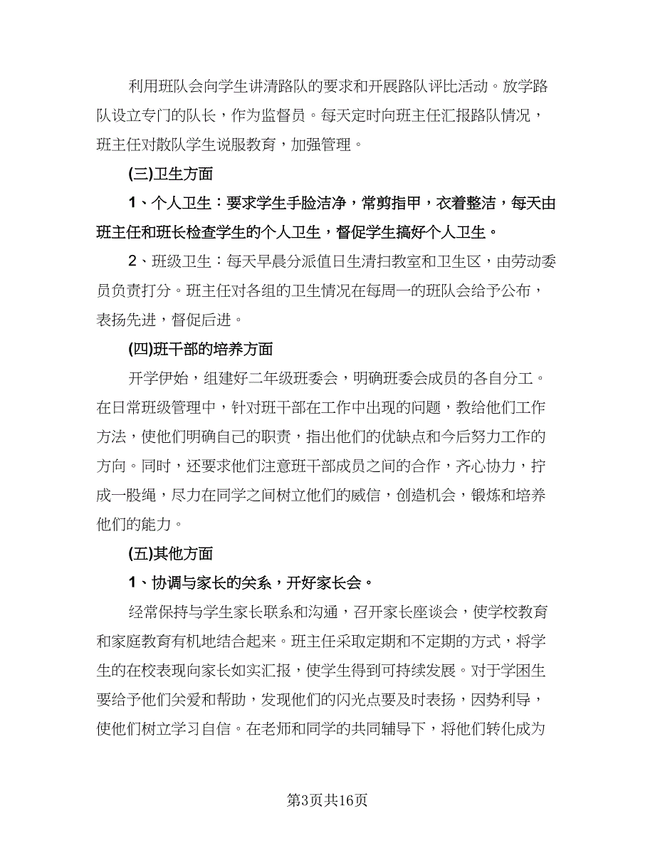 二年级上学期班主任工作计划模板（五篇）.doc_第3页