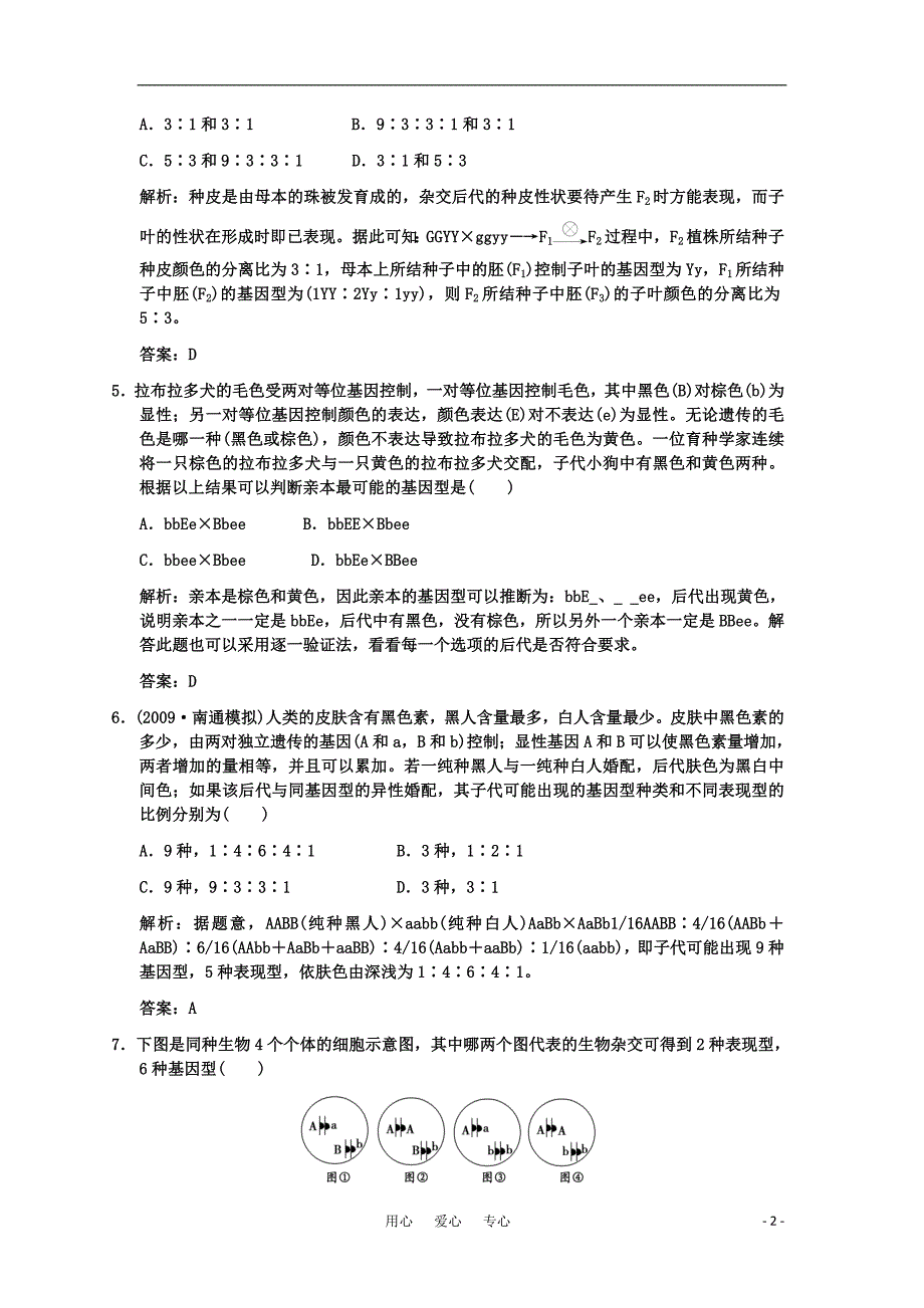 2011高考生物一轮复习双基演练-第1章-遗传因子的发现-第2节-孟德尔的豌豆杂交实验（二）-新人教.doc_第2页