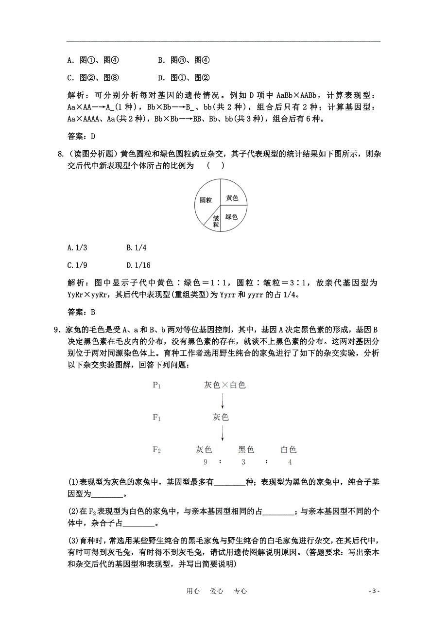 2011高考生物一轮复习双基演练-第1章-遗传因子的发现-第2节-孟德尔的豌豆杂交实验（二）-新人教.doc_第3页