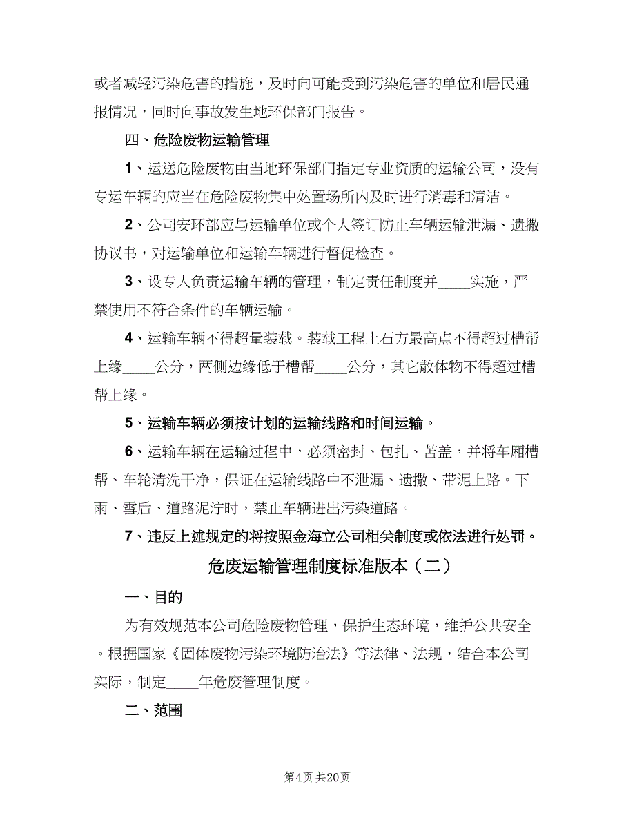 危废运输管理制度标准版本（六篇）_第4页