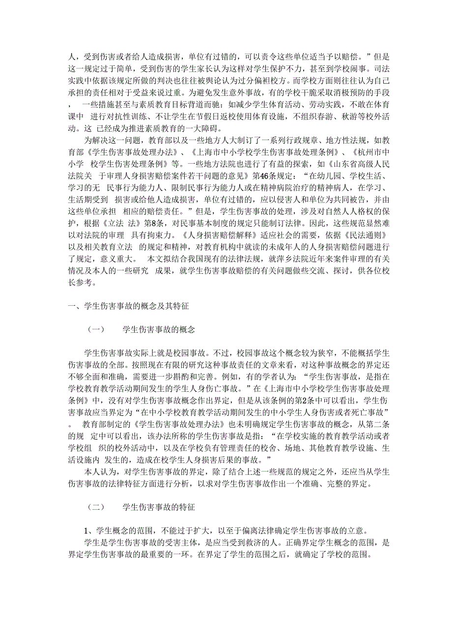 学校常见法律问题及应对_第2页