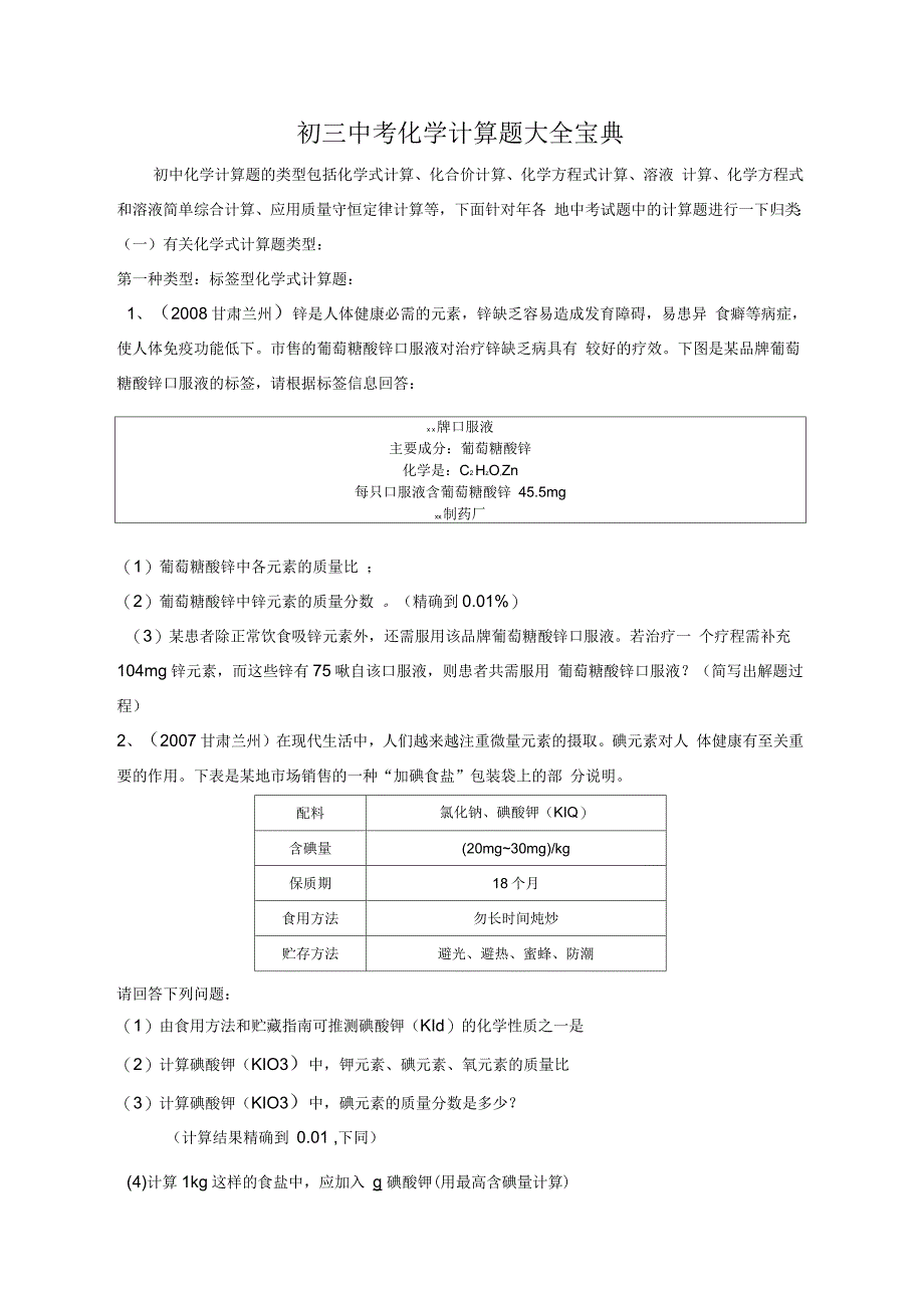初三中考化学计算题大全宝典_第1页