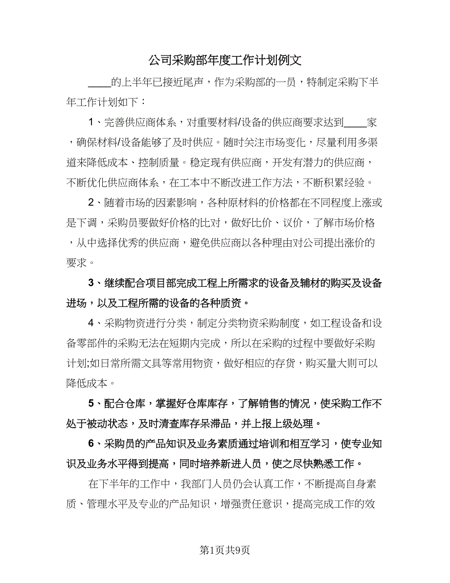 公司采购部年度工作计划例文（3篇）.doc_第1页