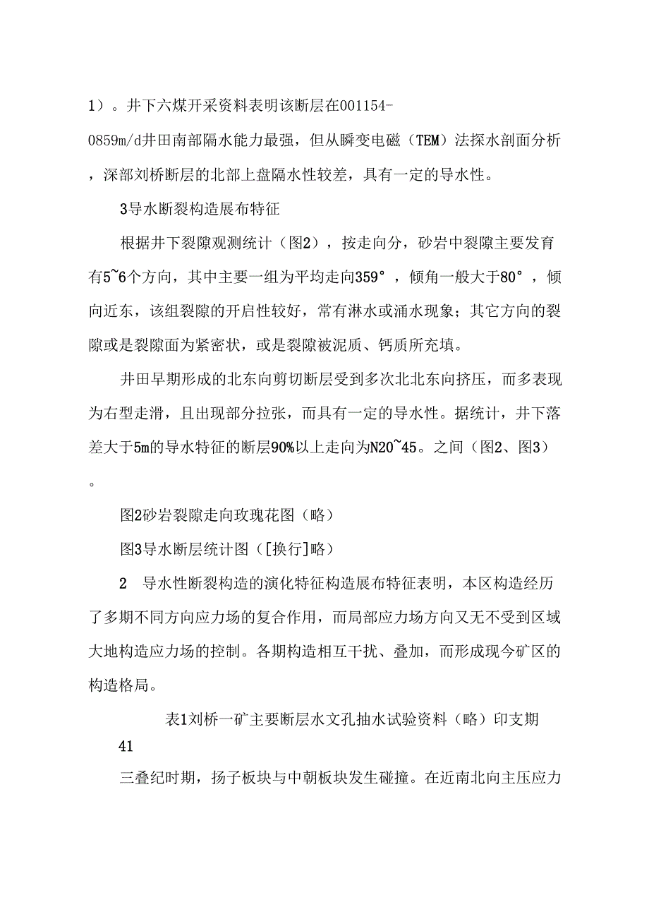 刘桥一井田北部断裂构造导水特征分析_第4页