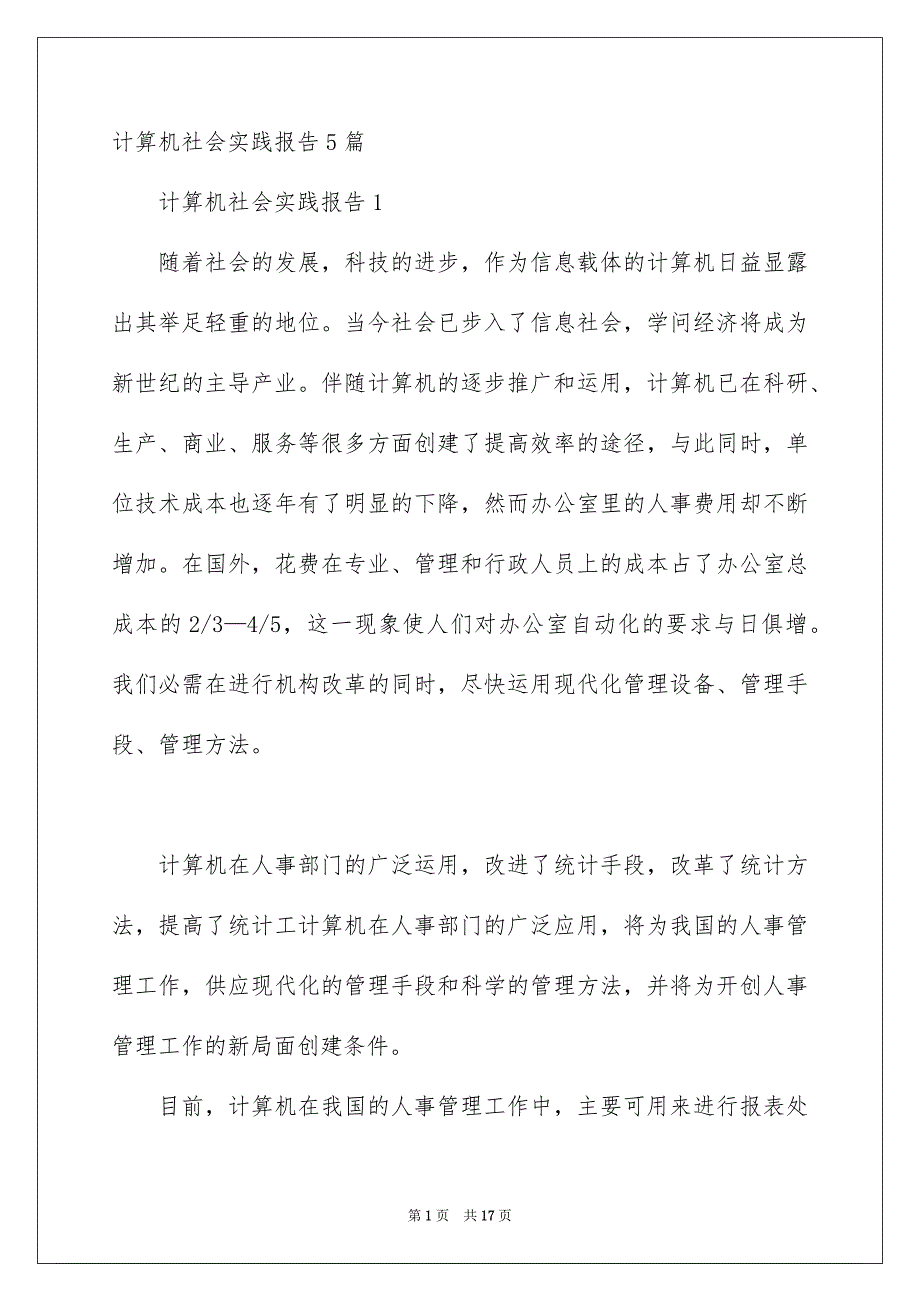 计算机社会实践报告5篇_第1页