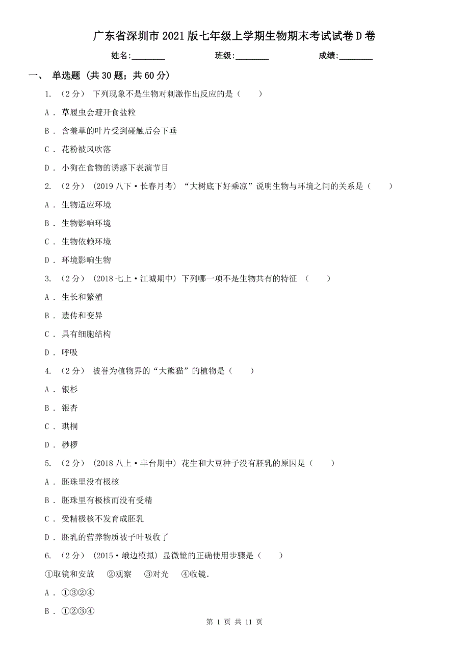 广东省深圳市2021版七年级上学期生物期末考试试卷D卷_第1页