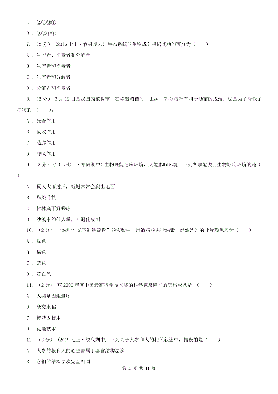 广东省深圳市2021版七年级上学期生物期末考试试卷D卷_第2页
