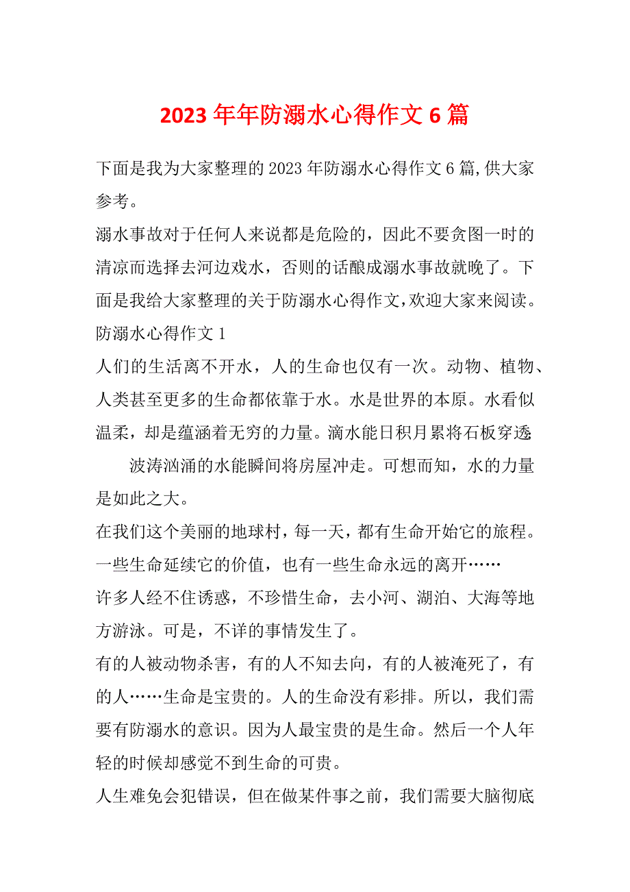 2023年年防溺水心得作文6篇_第1页