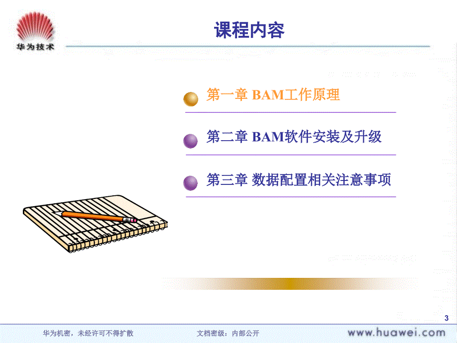 BAM原理及操作维护介绍ISSUE_第3页