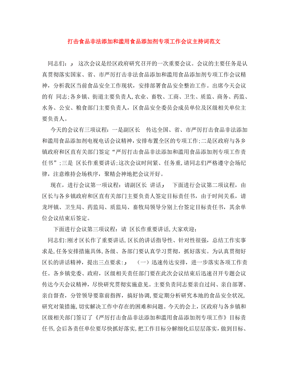 打击食品非法添加和滥用食品添加剂专项工作会议主持词范文_第1页