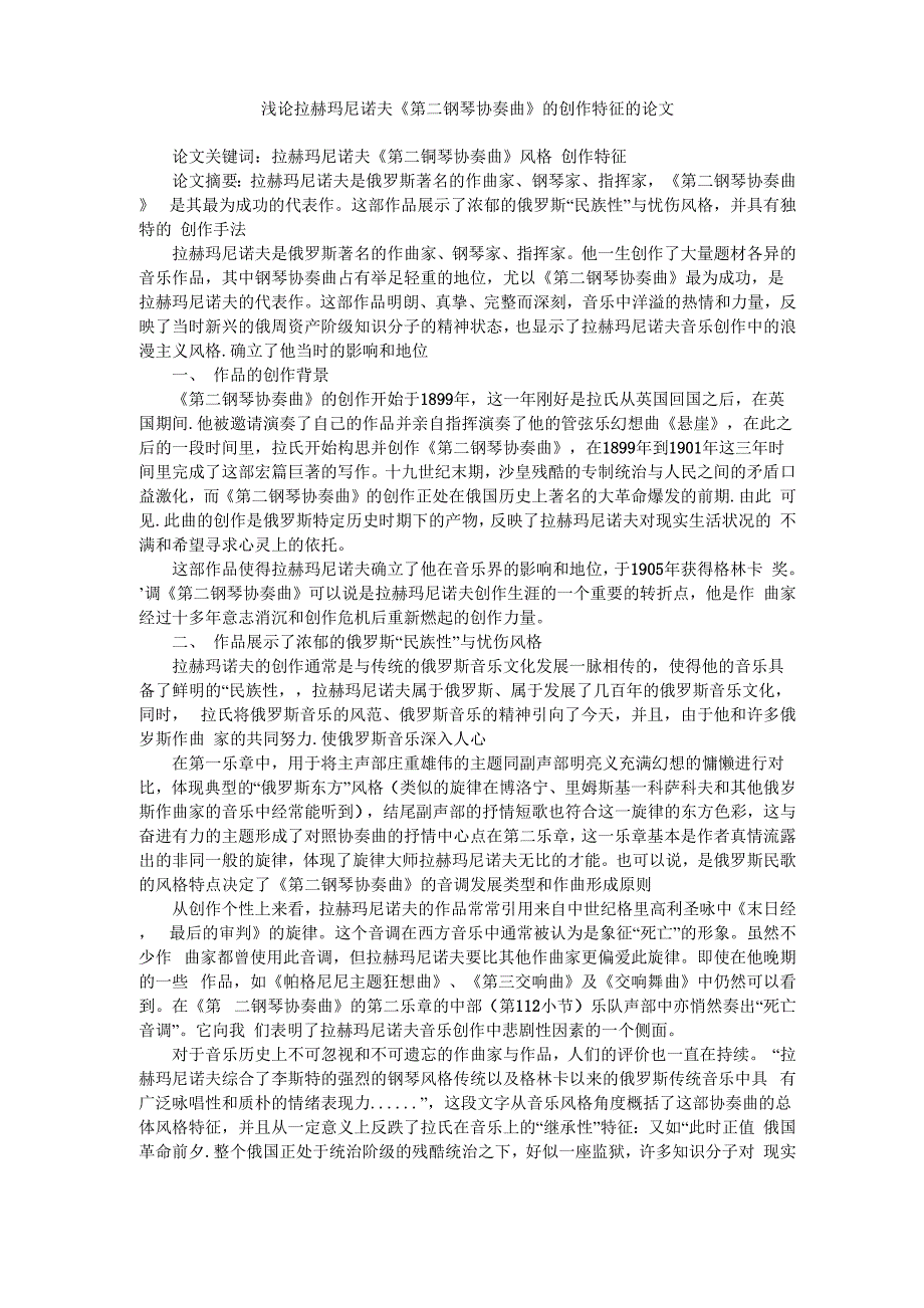 浅论拉赫玛尼诺夫《第二钢琴协奏曲》的创作特征的论文_第1页