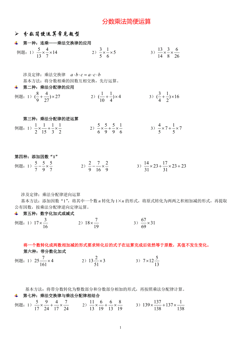 六年级奥数分数乘法的巧算(二) （精选可编辑）.doc_第1页