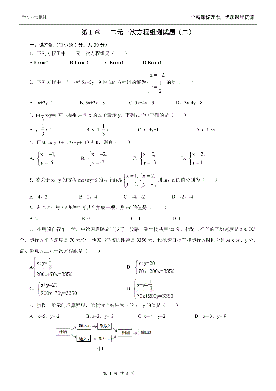 第1章二元一次方程组测试题二_第1页