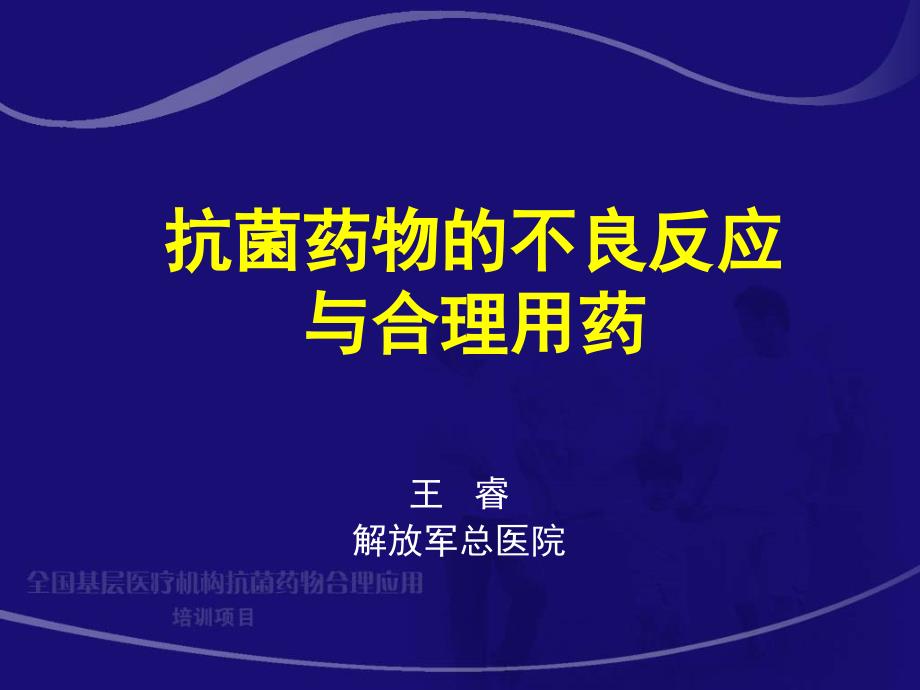 抗菌药物的不良反应与合理用药王睿_第1页