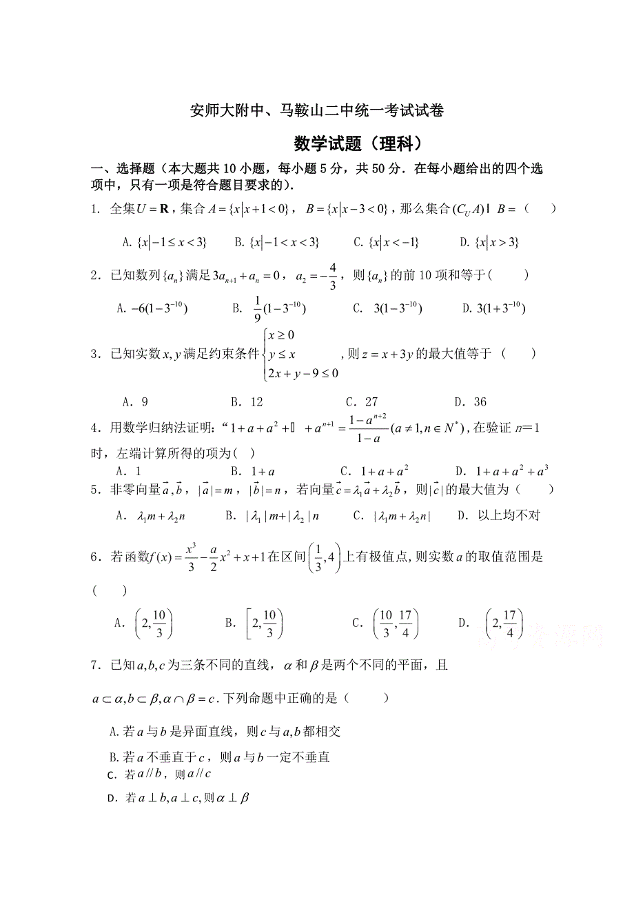 新版安徽省马鞍山二中、安师大附中高三上学期统一考试数学理试题及答案_第1页