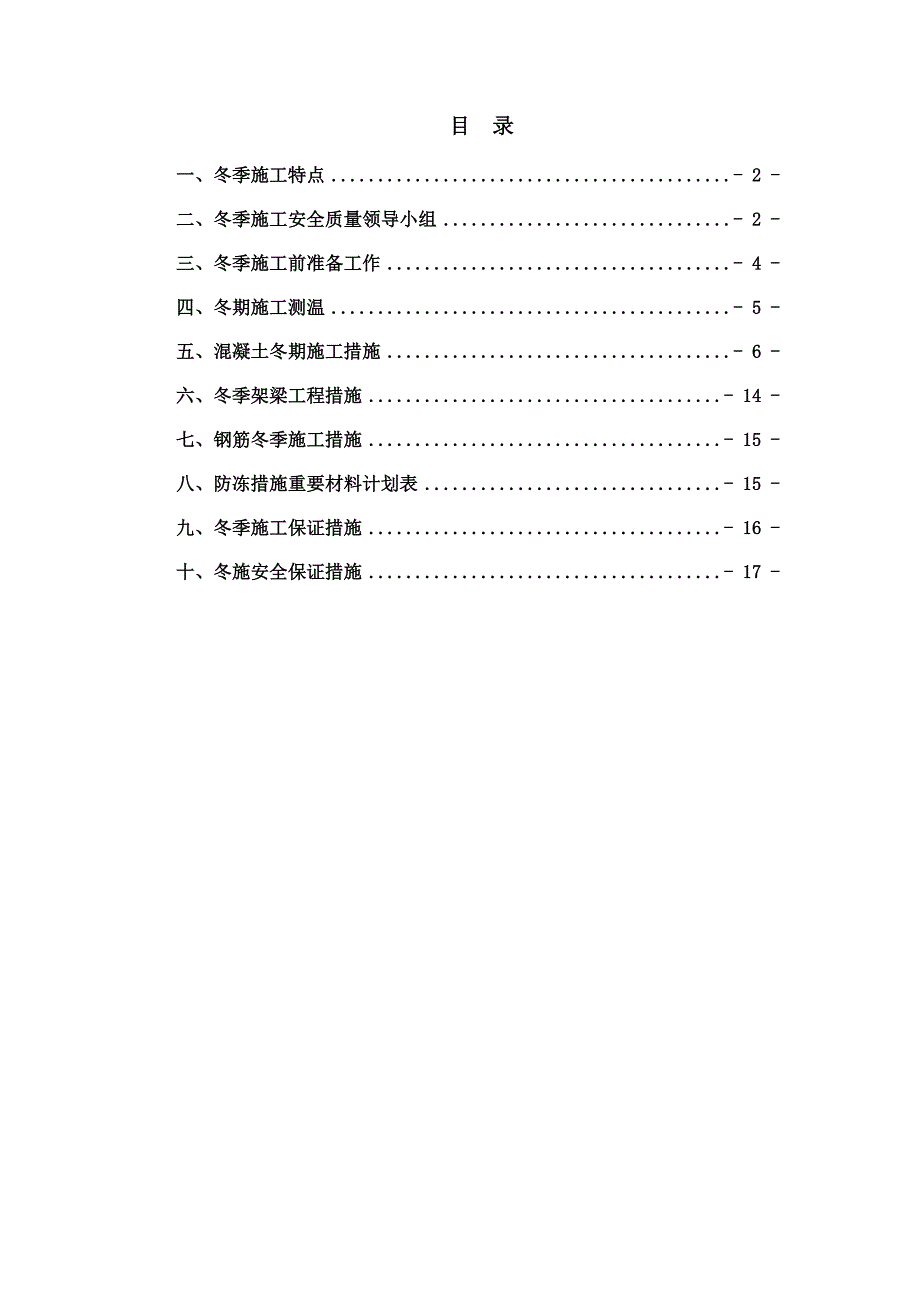 冬季施工方案及施工保证措施_第1页