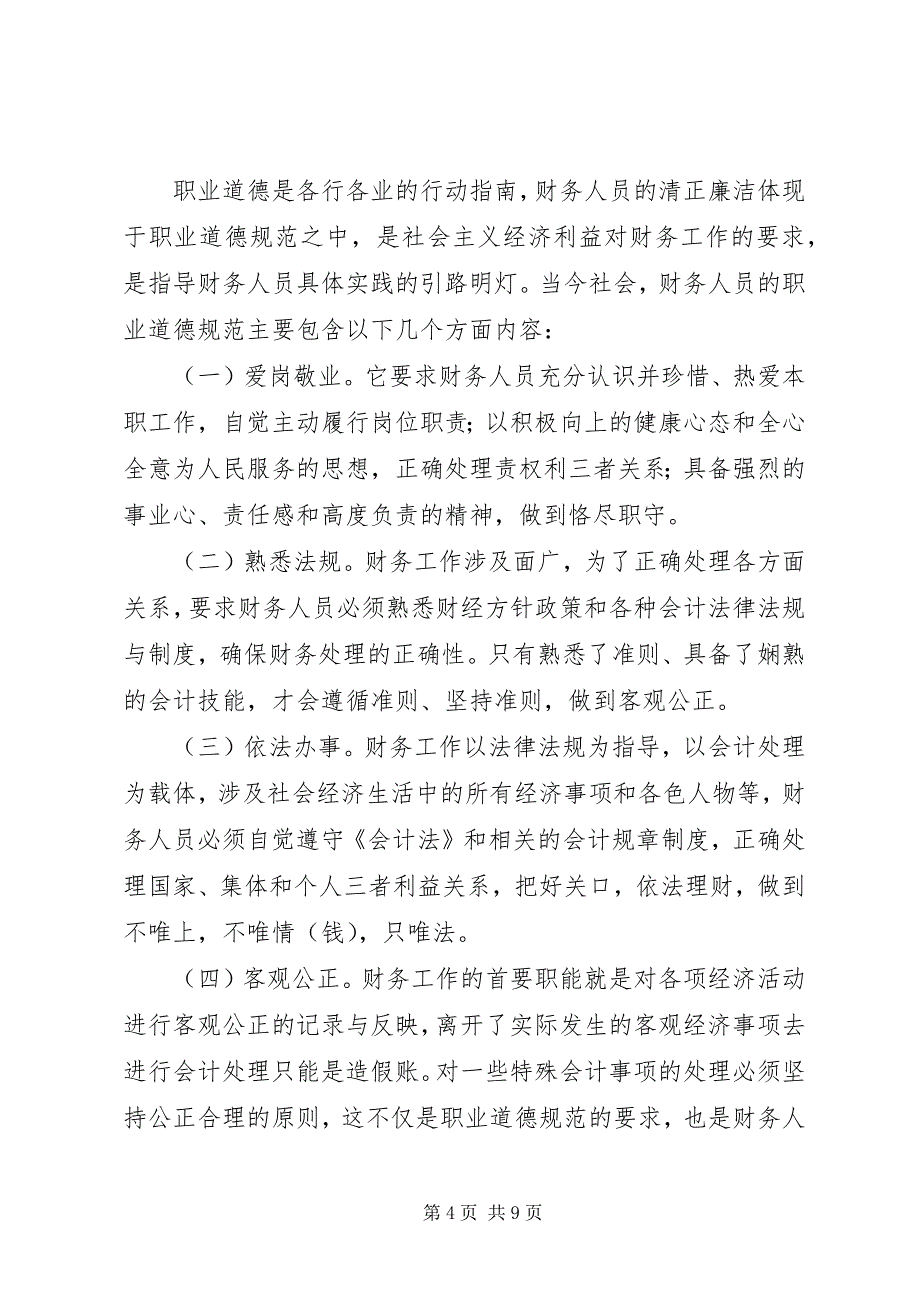 2023年财政廉政教育心得体会材料篇.docx_第4页