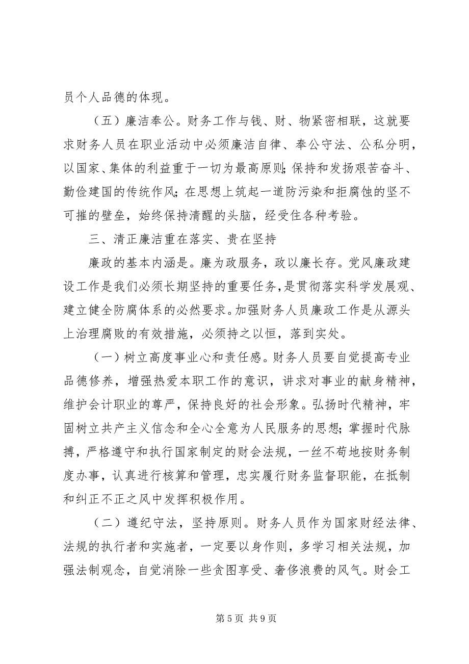 2023年财政廉政教育心得体会材料篇.docx_第5页