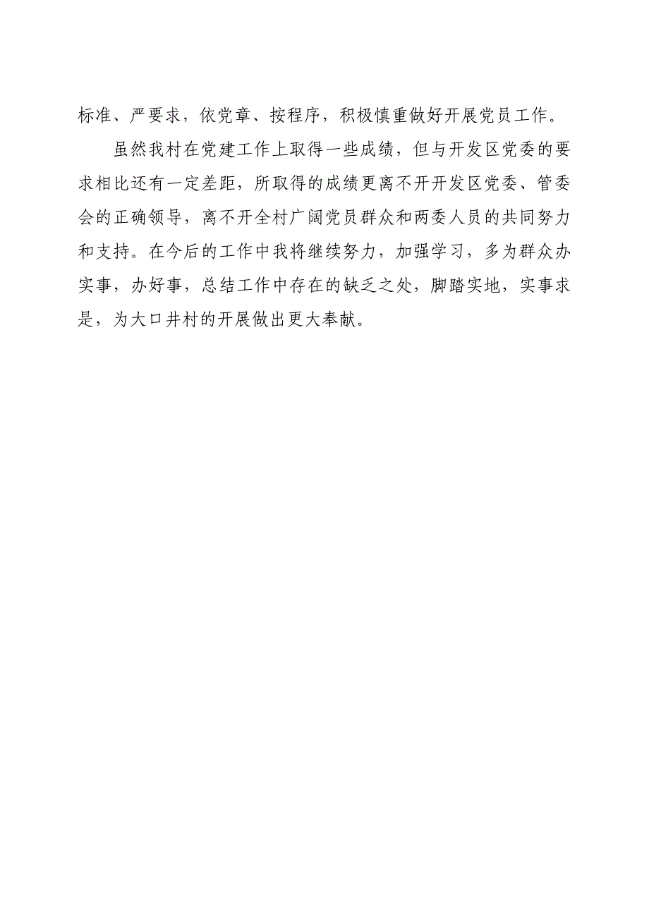 [工作总结]村支部书记党建述职报告_第4页