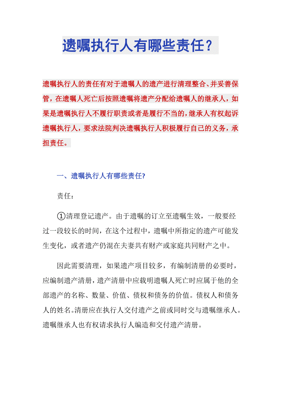 遗嘱执行人有哪些责任？_第1页