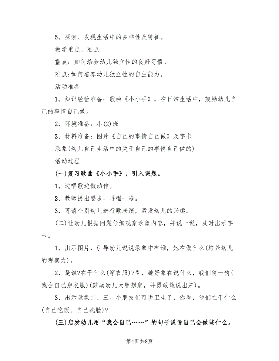 幼儿园小班生活活动方案格式版（5篇）_第4页