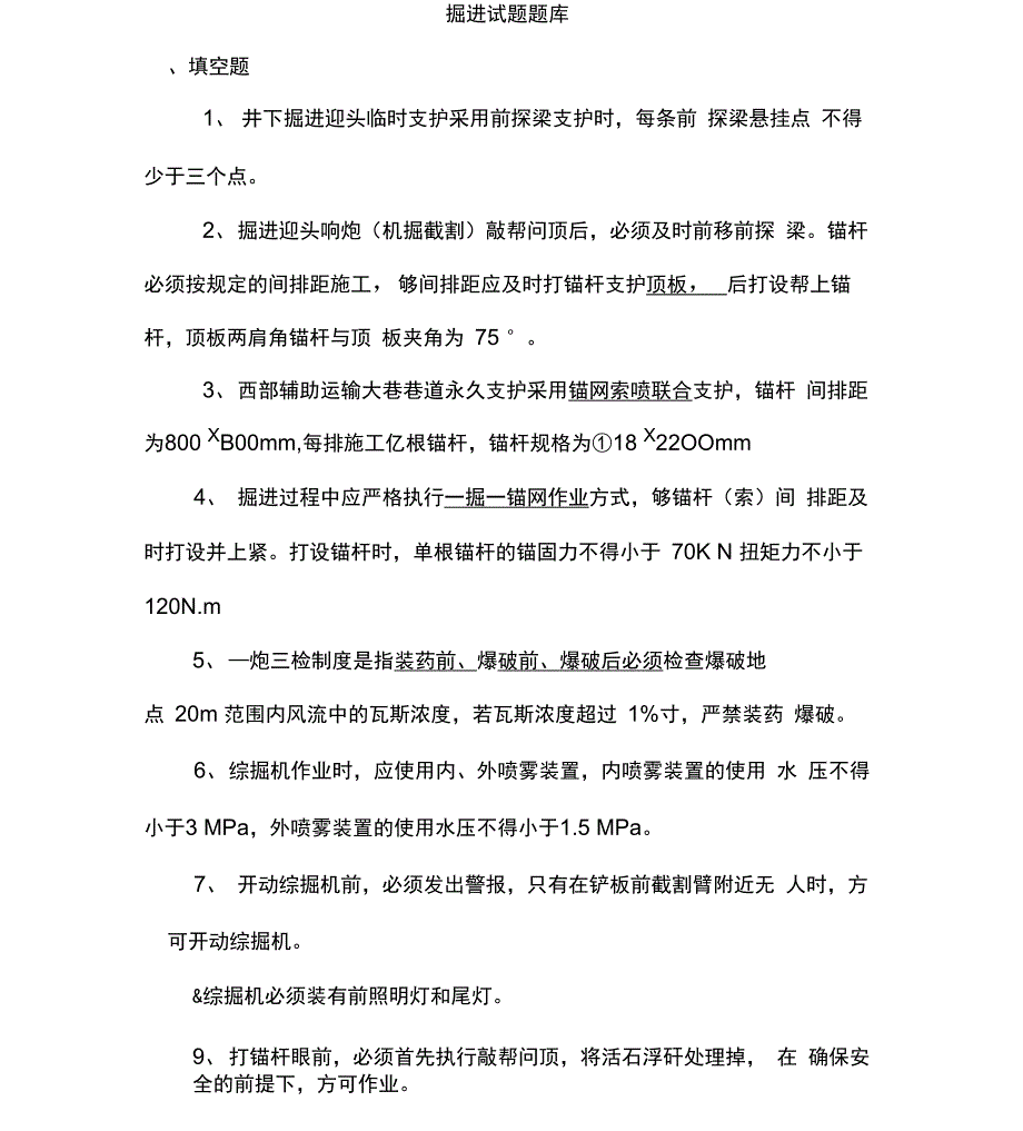 最新煤矿掘进试题题库_第1页