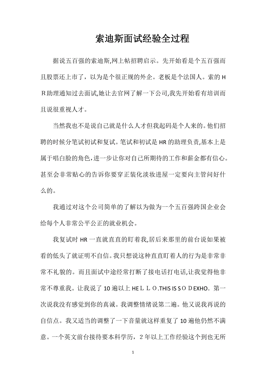 索迪斯面试经验全过程_第1页