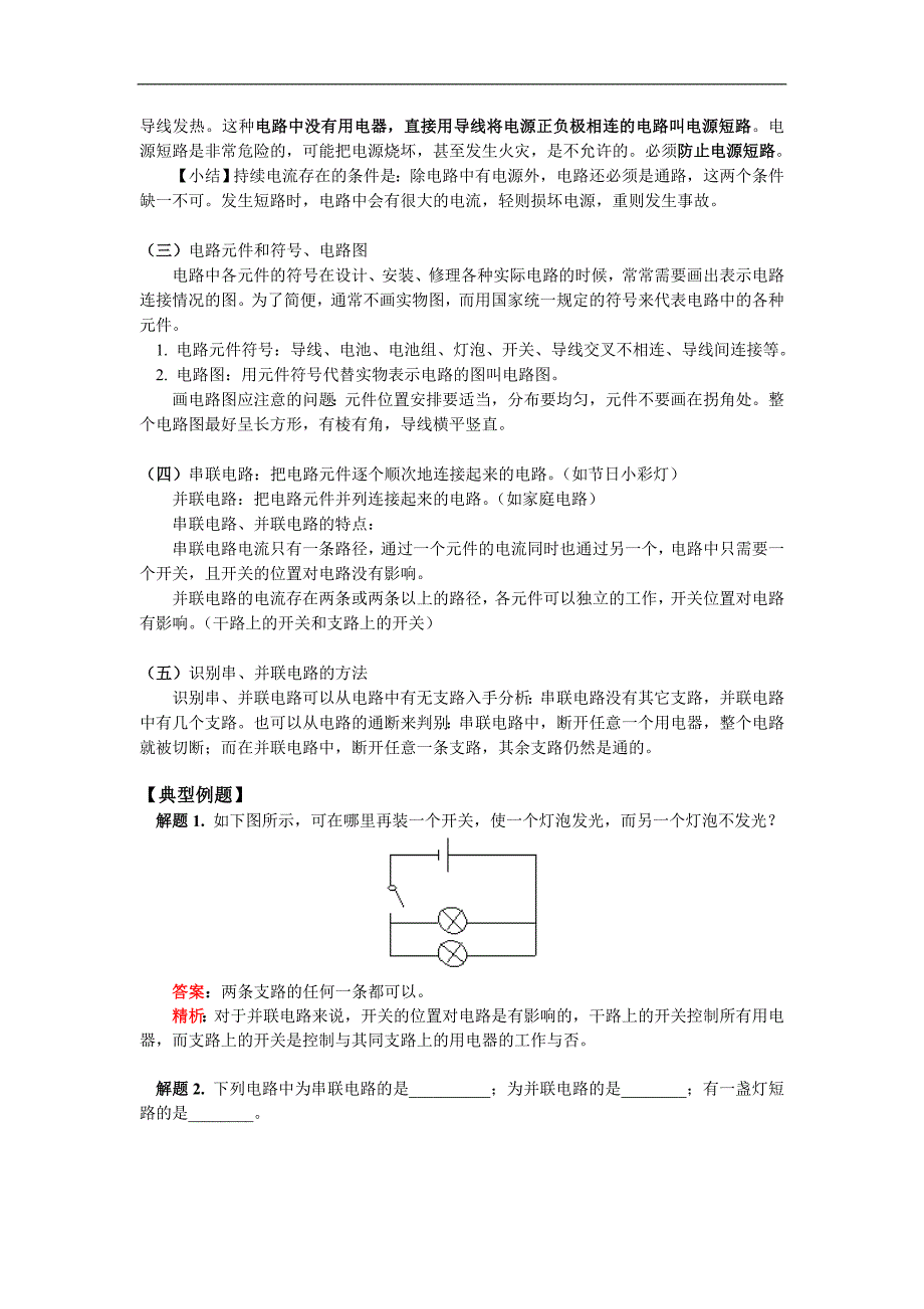 八年级自然科学第四章第一节电路图浙江版知识精讲_第2页