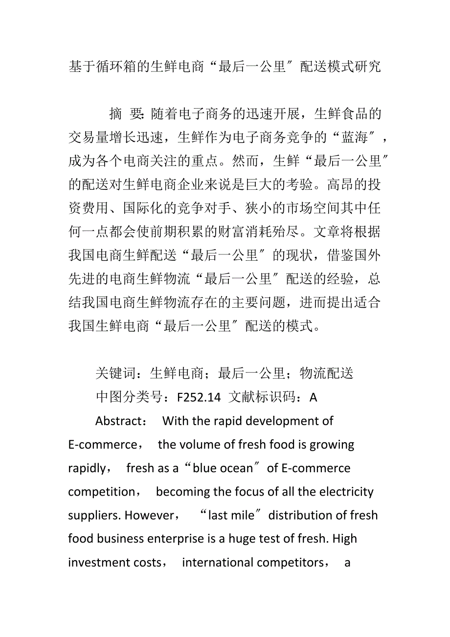 基于循环箱的生鲜电商最后一公里配送模式研究_第1页