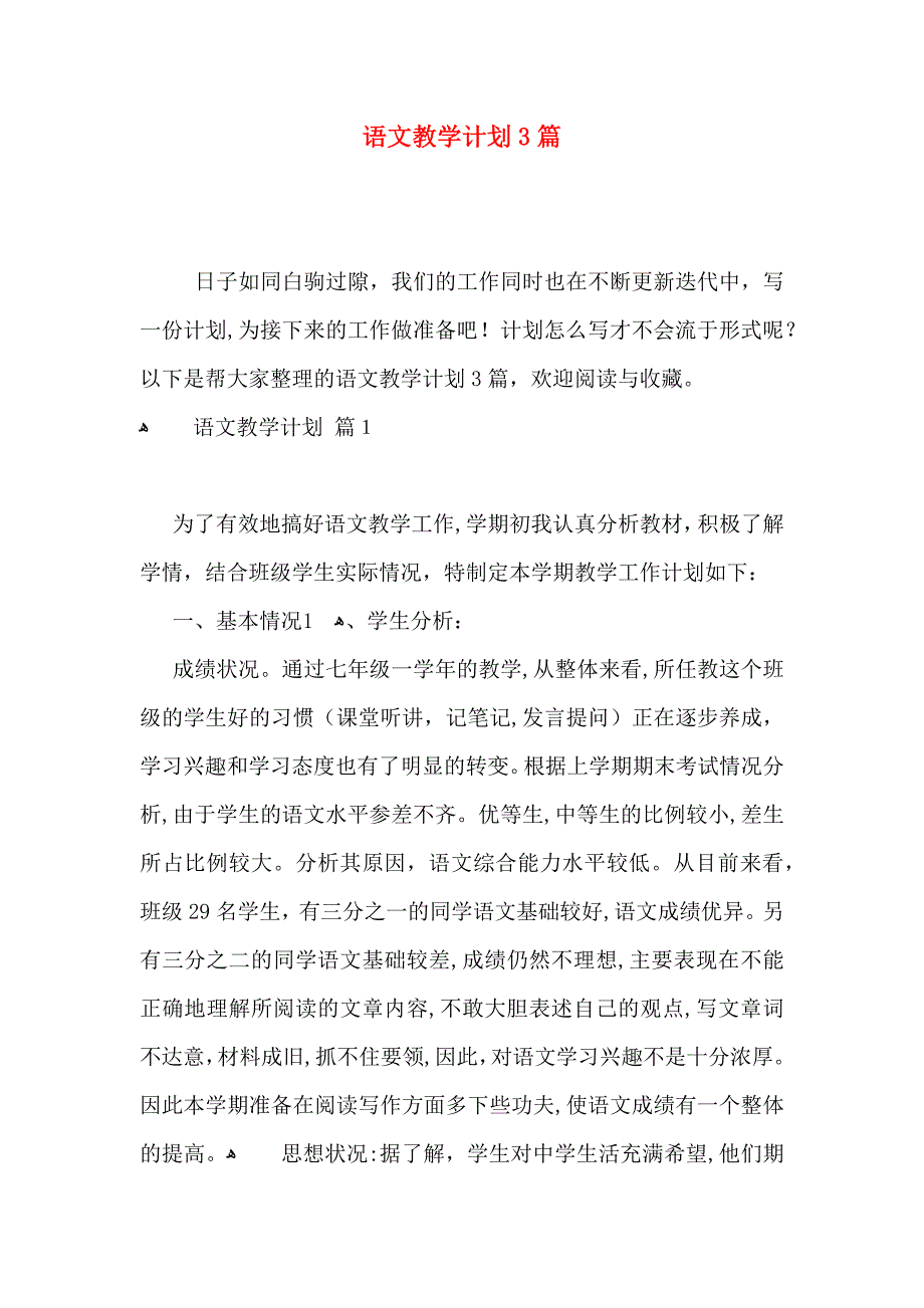 语文教学计划3篇4_第1页