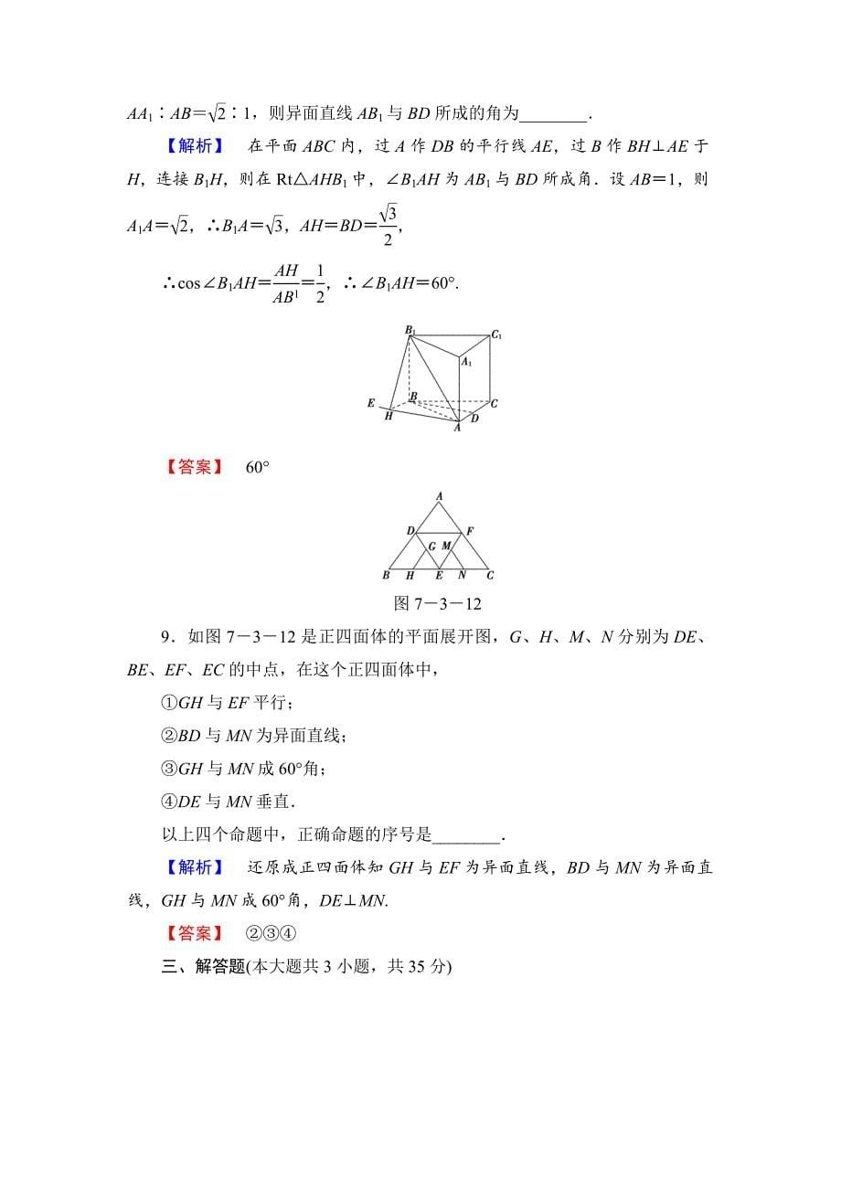 【高考讲坛】高三数学理山东版一轮限时检测41 空间点、直线、平面之间的位置关系含答案_第5页