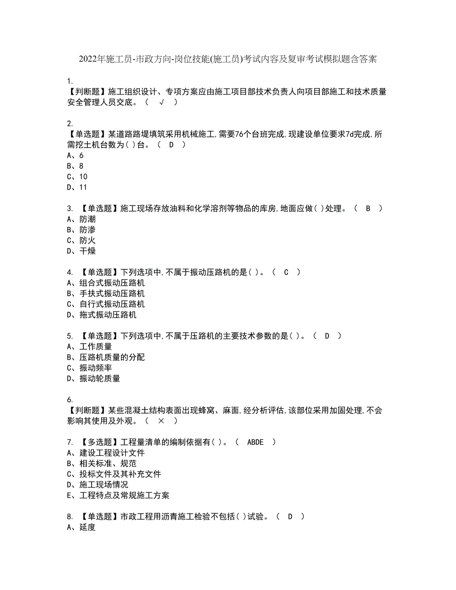 2022年施工员-市政方向-岗位技能(施工员)考试内容及复审考试模拟题含答案第62期_第1页