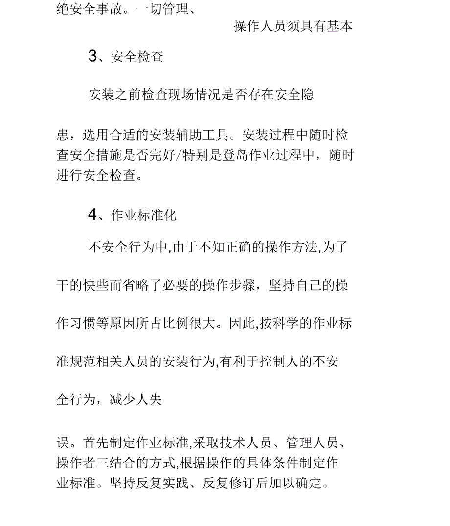 安装过程中的安全措施通用范本_第3页