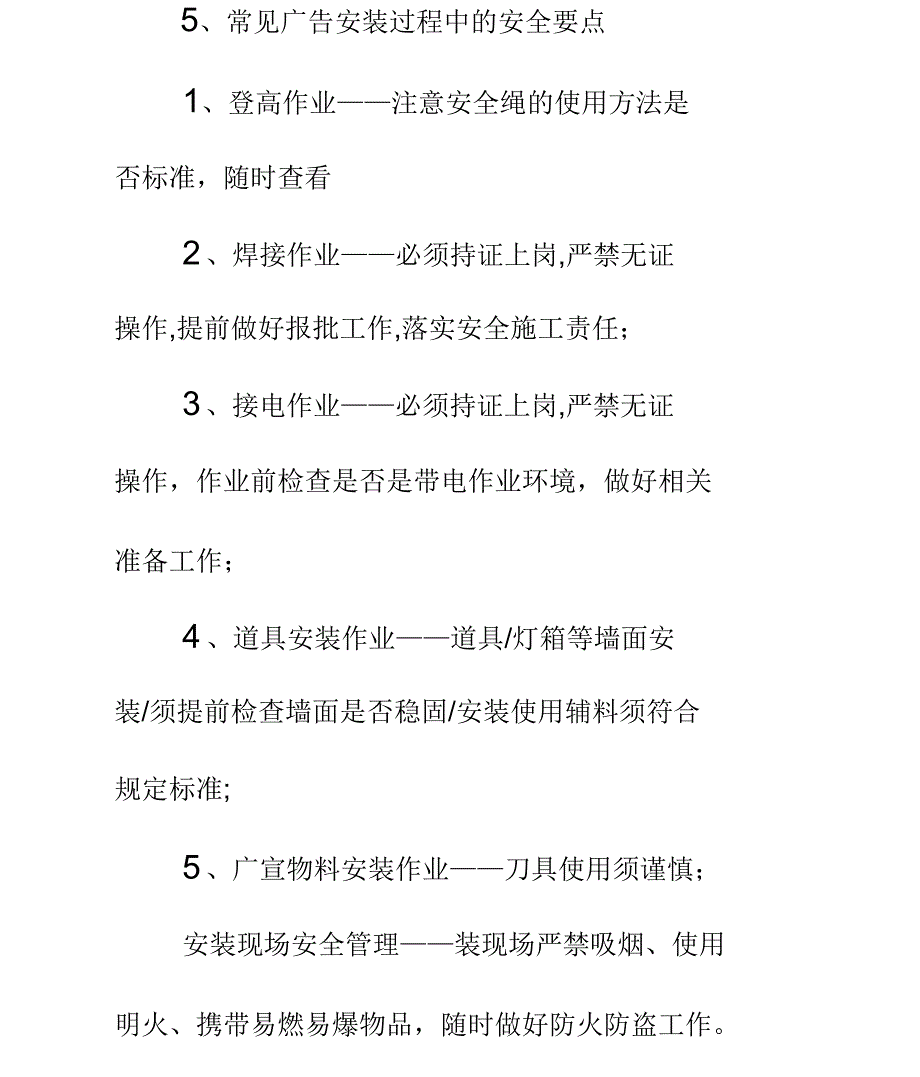 安装过程中的安全措施通用范本_第4页