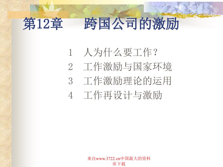 【管理精品】跨国公司的激励(PPT 39)_第1页