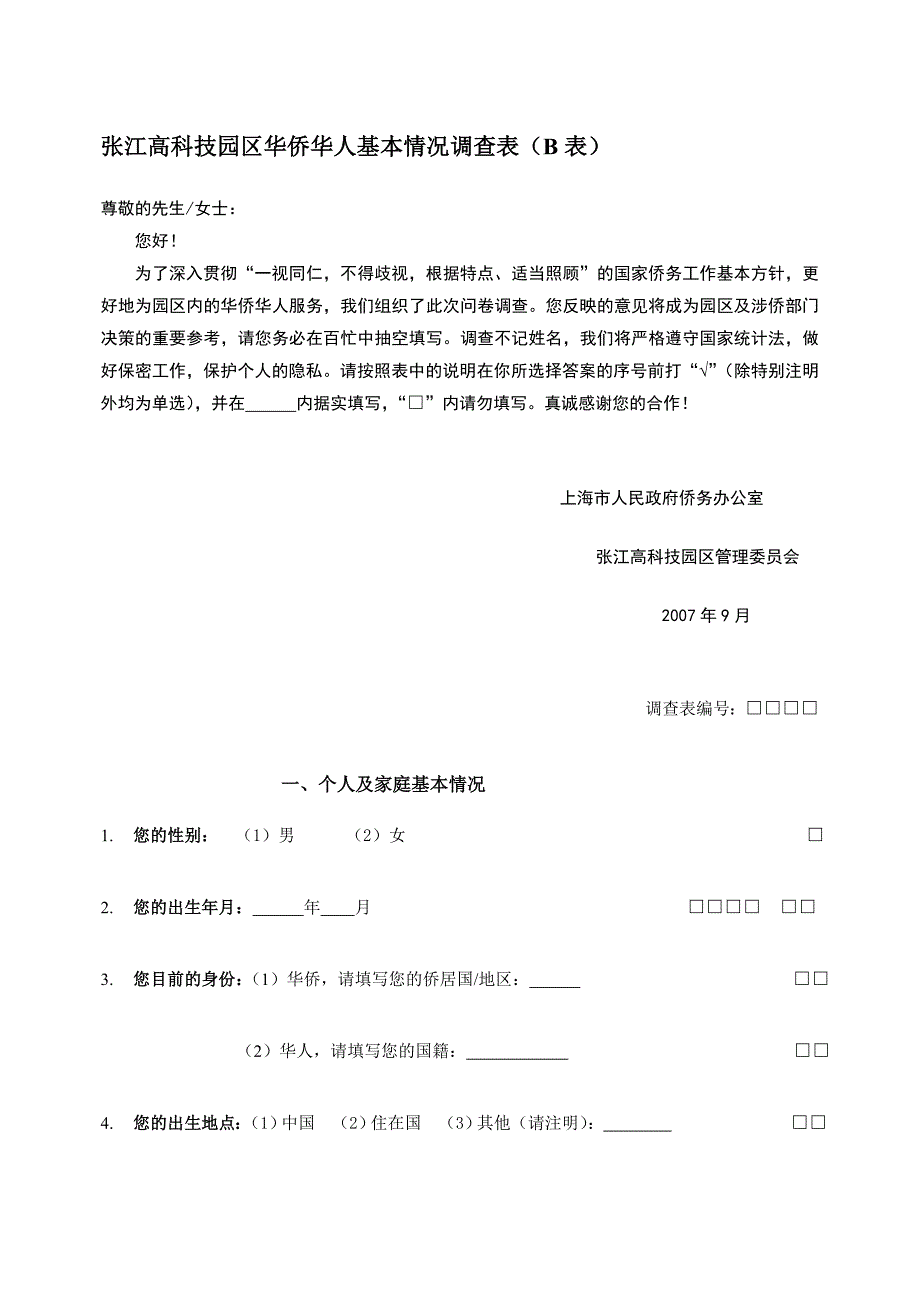 张江高科技园区华侨华人基本情况表b表.doc_第1页