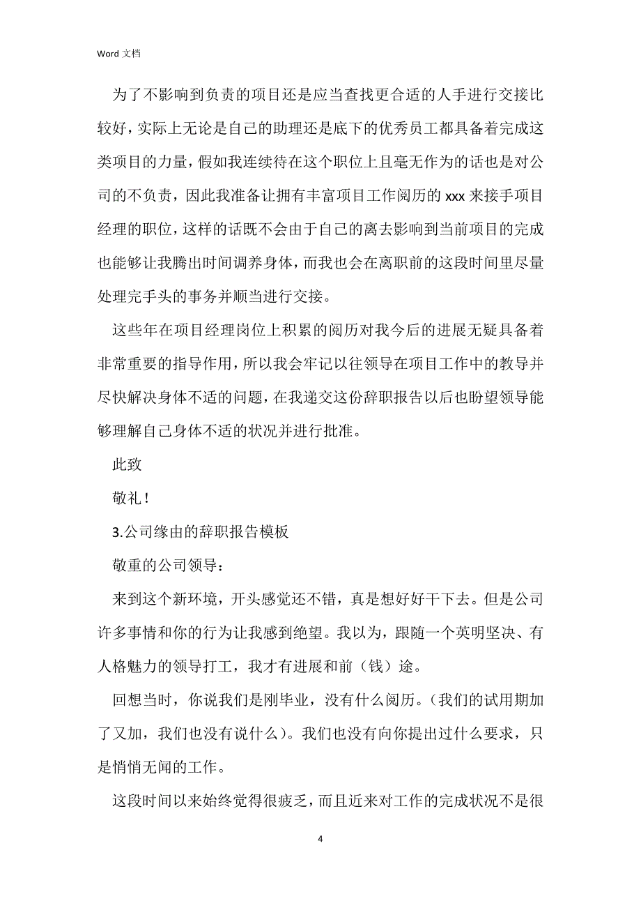 公司原因的辞职报告模板5篇_第4页