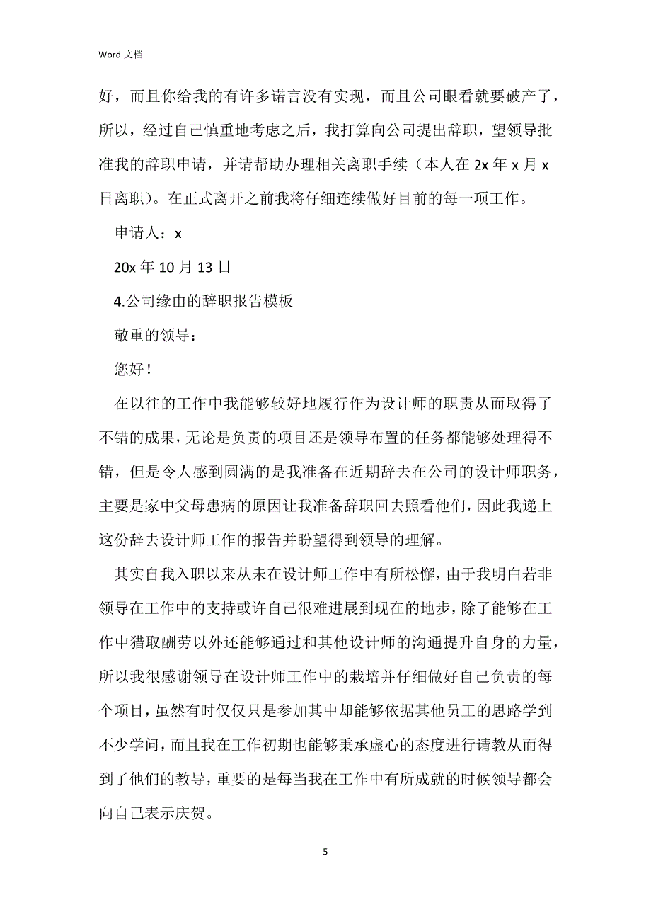 公司原因的辞职报告模板5篇_第5页