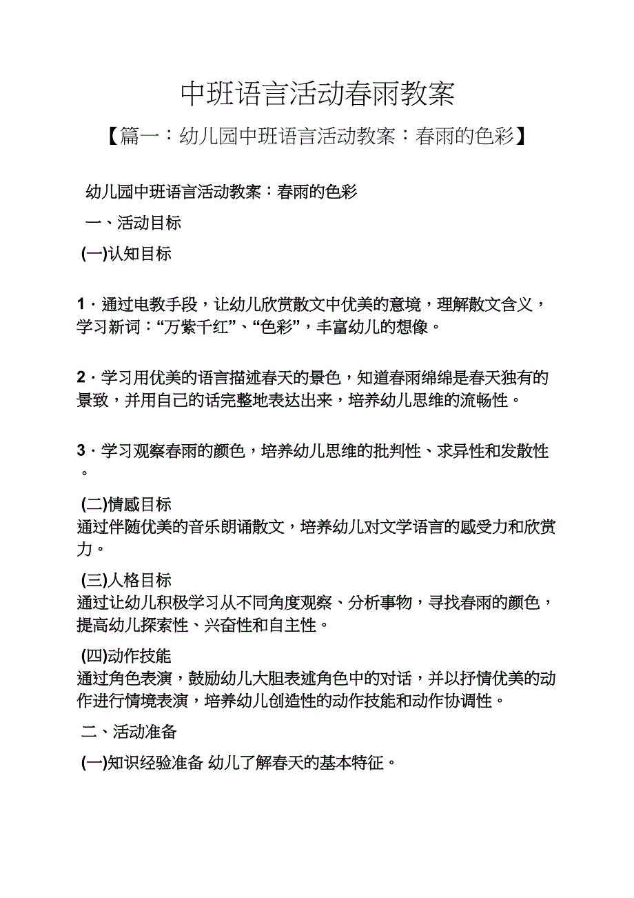 中班语言活动春雨教案_第1页