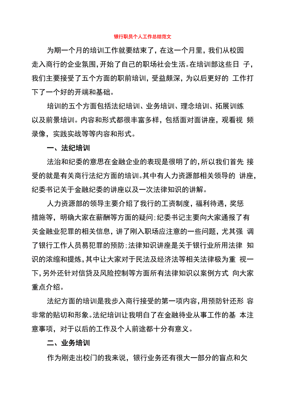 银行职员个人工作总结范文_第1页