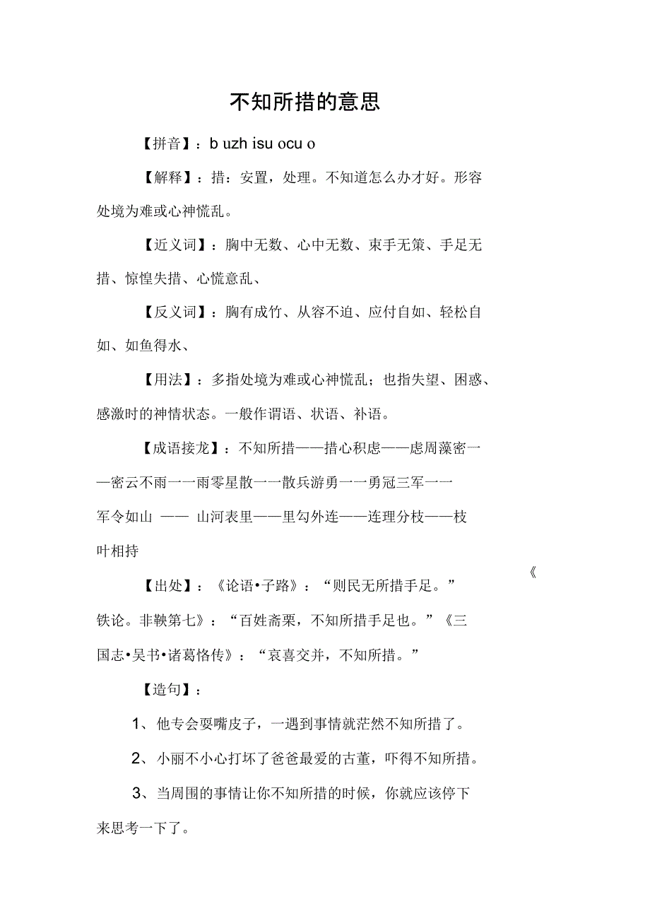 不知所措的意思_第1页