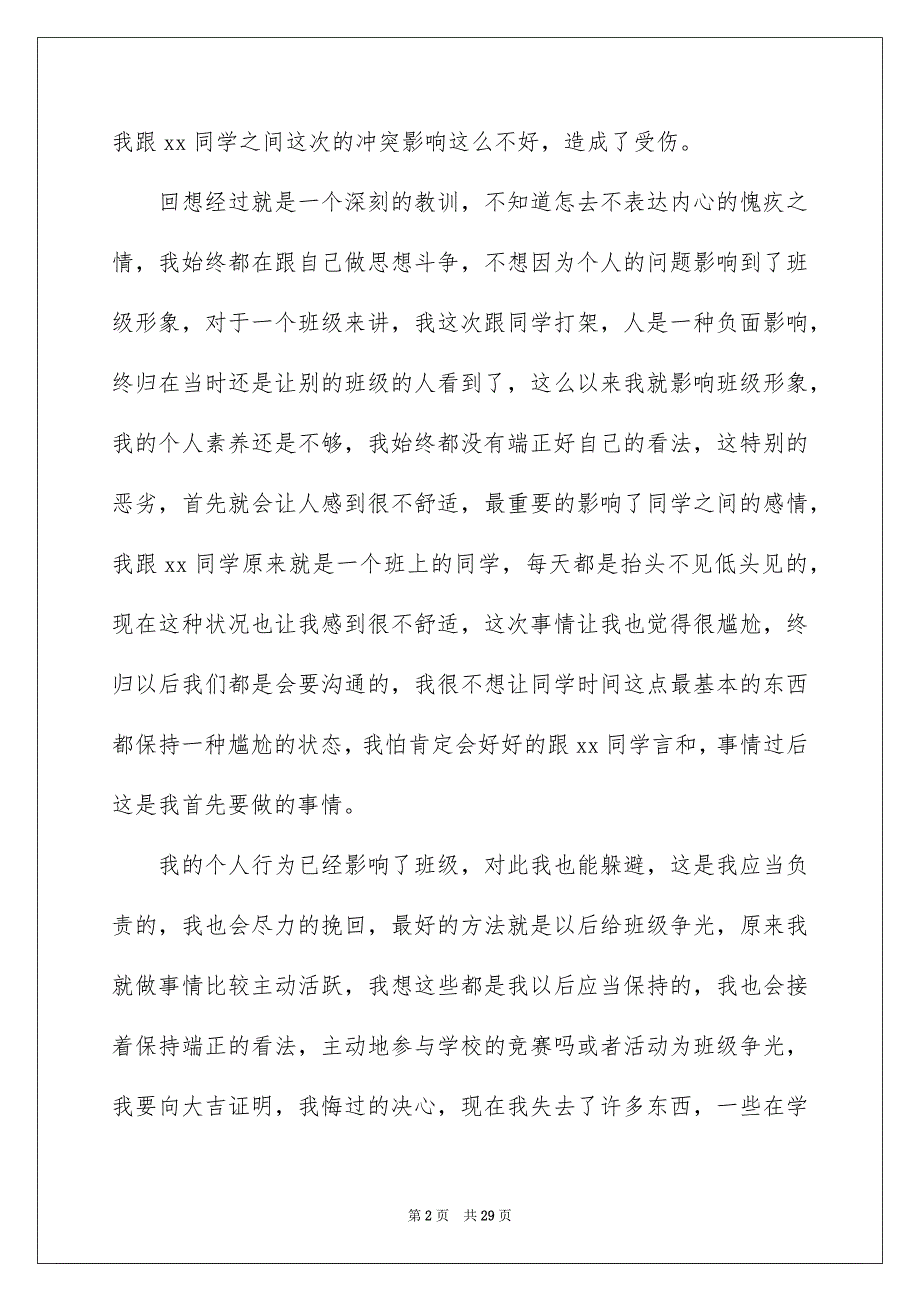 初中生打架自我反省检讨书_第2页