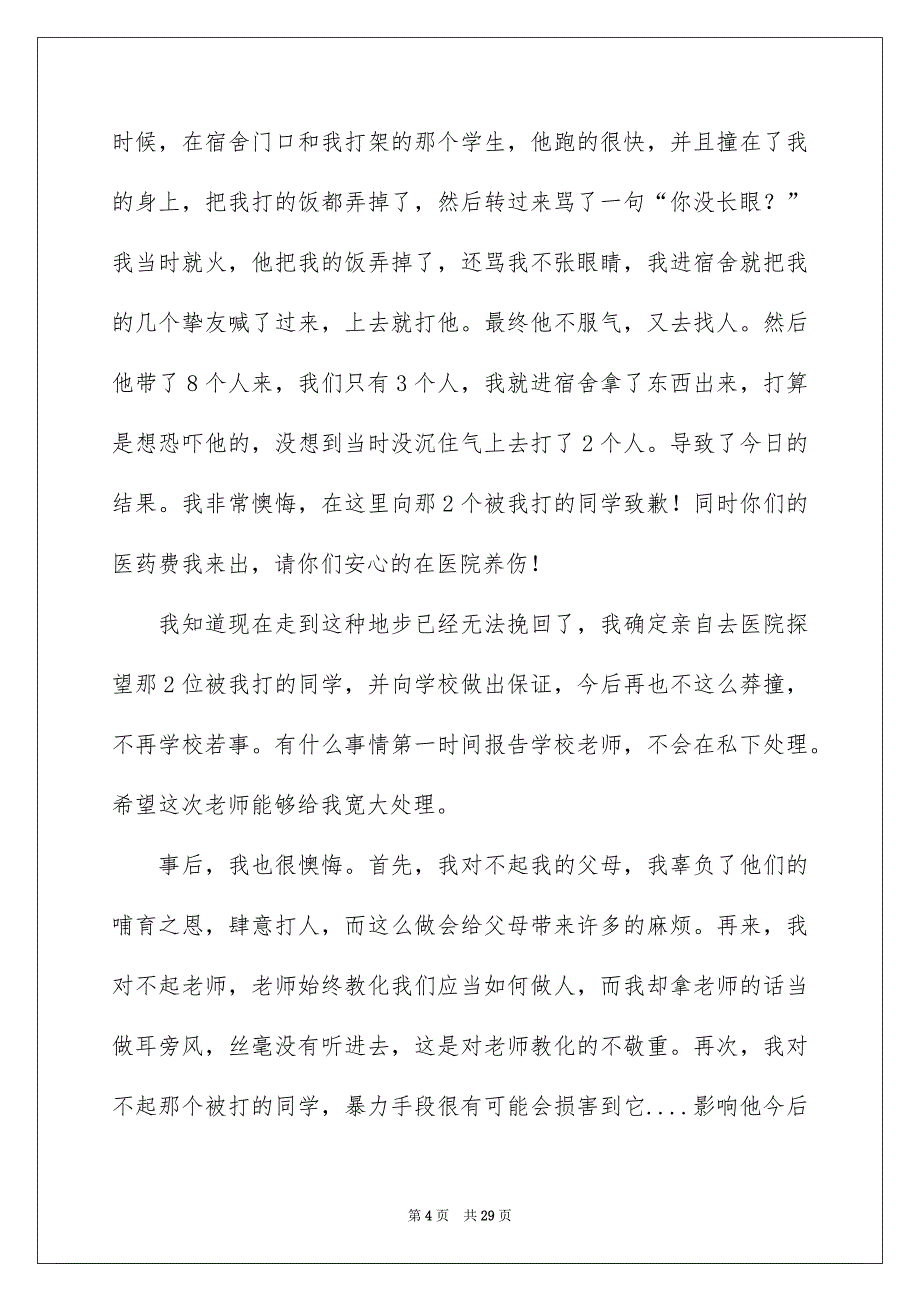 初中生打架自我反省检讨书_第4页