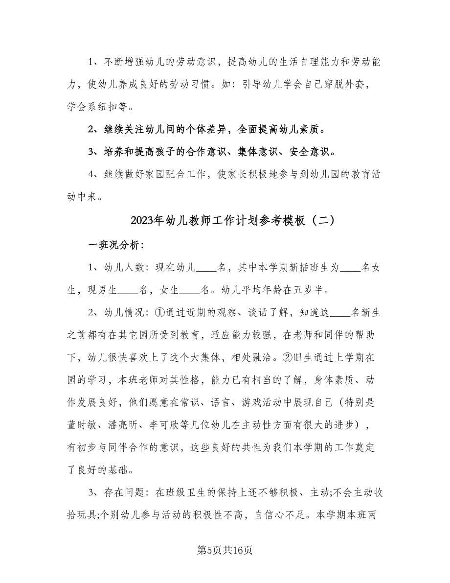 2023年幼儿教师工作计划参考模板（三篇）.doc_第5页