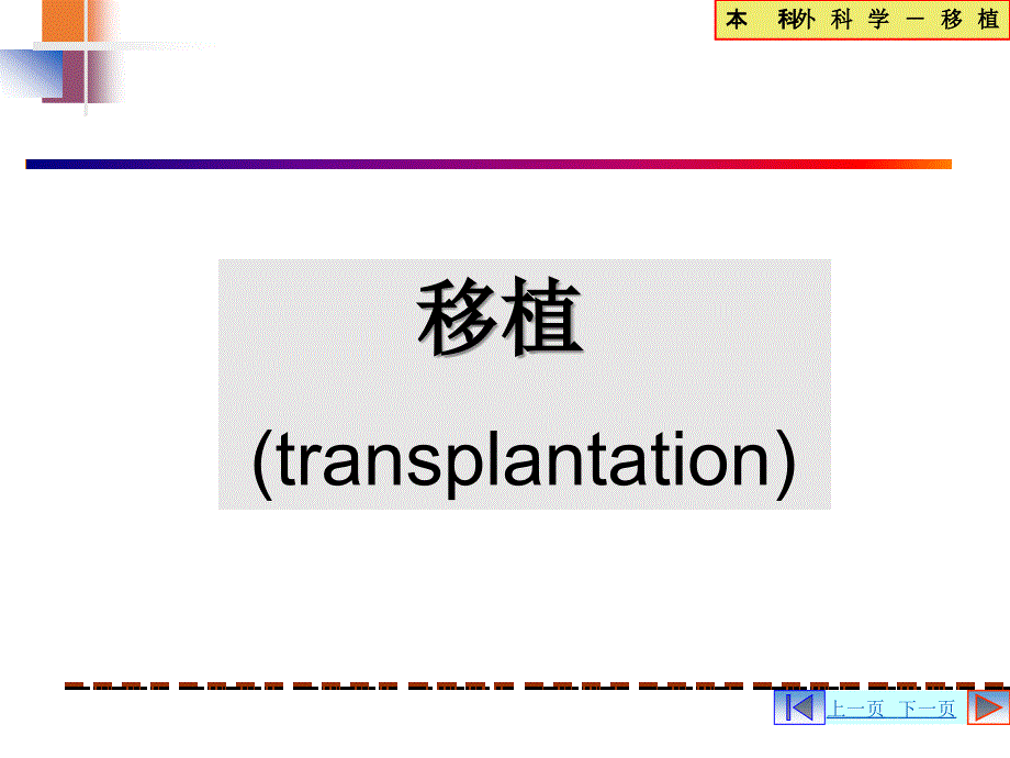 外科学课件：器官移植 (transplantation)_第1页